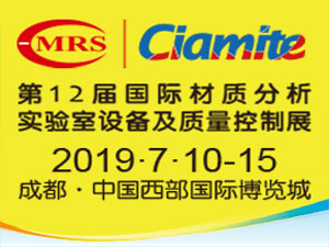 2019第12屆國際材料工藝設(shè)備、分析測試、科學(xué)器材及實(shí)驗(yàn)室設(shè)備展覽會